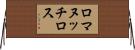 ロマヌッチロス Horizontal Wall Scroll