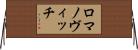 ロマノヴィッチ Horizontal Wall Scroll