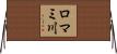 ロマミ川 Horizontal Wall Scroll