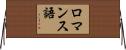 ロマンス語 Horizontal Wall Scroll
