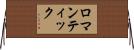 ロマンティック Horizontal Wall Scroll