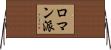 ロマン派 Horizontal Wall Scroll