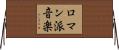 ロマン派音楽 Horizontal Wall Scroll