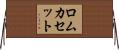 ロムカセット Horizontal Wall Scroll
