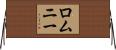 ロムニー Horizontal Wall Scroll