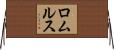 ロムルス Horizontal Wall Scroll