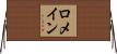 ロメイン Horizontal Wall Scroll