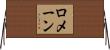 Romane Horizontal Wall Scroll