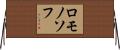 ロモノソフ Horizontal Wall Scroll