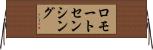 ロモートセンシング Horizontal Wall Scroll