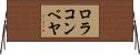 ロラコンベヤ Horizontal Wall Scroll