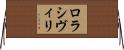 ロラシヴィリ Horizontal Wall Scroll