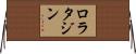 ロラタジン Horizontal Wall Scroll