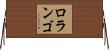 ロランゴ Horizontal Wall Scroll