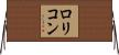 ロリコン Horizontal Wall Scroll