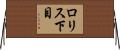 ロリス下目 Horizontal Wall Scroll