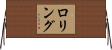 ロリング Horizontal Wall Scroll