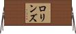 ロリンズ Horizontal Wall Scroll