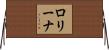 ロリーナ Horizontal Wall Scroll