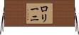 ロリーニ Horizontal Wall Scroll