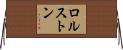 ロルストン Horizontal Wall Scroll