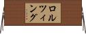 ロルツィング Horizontal Wall Scroll