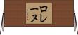 ロレーヌ Horizontal Wall Scroll