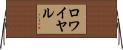 ロワイヤル Horizontal Wall Scroll