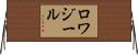 ロワジール Horizontal Wall Scroll