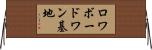 ロワボードワン基地 Horizontal Wall Scroll