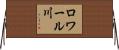 ロワール川 Horizontal Wall Scroll