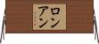 ロンアン Horizontal Wall Scroll