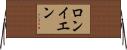 ロンイエン Horizontal Wall Scroll
