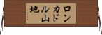 ロンカドル山地 Horizontal Wall Scroll