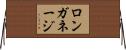 ロンガネージ Horizontal Wall Scroll