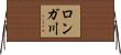 ロンガ川 Horizontal Wall Scroll