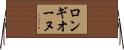 ロンギオーヌ Horizontal Wall Scroll