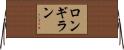 ロンギラン Horizontal Wall Scroll