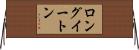 ロングイートン Horizontal Wall Scroll