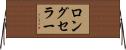 ロング・セラー Horizontal Wall Scroll