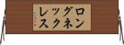 ロングネックレス Horizontal Wall Scroll