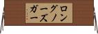ロングノーズ・ガー Horizontal Wall Scroll