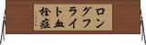 ロングフライト血栓症 Horizontal Wall Scroll