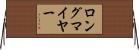 ロングマイヤー Horizontal Wall Scroll