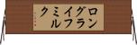 ロング・ライフ・ミルク Horizontal Wall Scroll
