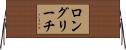 ロングリーチ Horizontal Wall Scroll