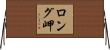 ロング岬 Horizontal Wall Scroll