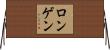ロンゲン Horizontal Wall Scroll