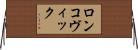 ロンコヴィック Horizontal Wall Scroll