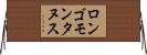 ロンゴモンタヌス Horizontal Wall Scroll